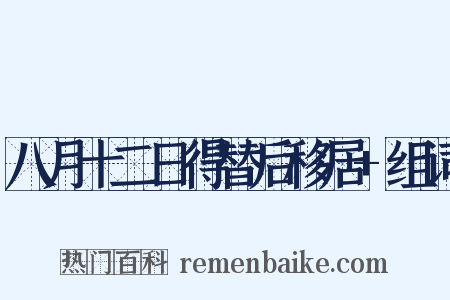 八月十二日得替后移居+组词是什么意思的图片
